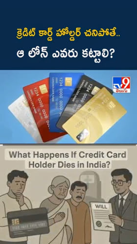 Credit Card వాడుకున్న వ్యక్తి చనిపోతే.. బిల్లు ఎవరు కట్టాలి?