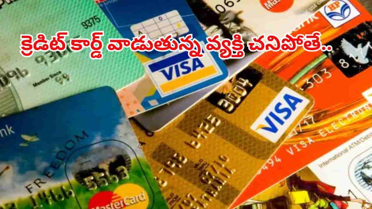 Credit Card: క్రెడిట్ కార్డు హోల్డర్ చనిపోతే బాకీ ఏమౌతుంది..? బ్యాంక్ ఏం చేస్తుందంటే..