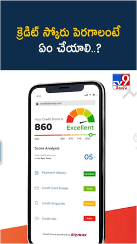 క్రెడిట్‌ స్కోరు బాగుంటే లాభాలేంటి..? ఇది పెరగాలంటే ఏం చేయాలి..?