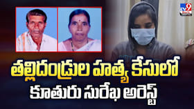 తల్లిదండ్రుల హత్య కేసులో కూతురు సురేఖ అరెస్ట్