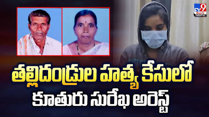 తల్లిదండ్రుల హత్య కేసులో కూతురు సురేఖ అరెస్ట్ తల్లిదండ్రుల హత్య కేసులో కూతురు సురేఖ అరెస్ట్