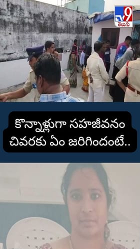 హుసేనా, శివకుమార్.. విజయవాడలో కొన్నాళ్లుగా సహజీవనం .. అంతలోనే..