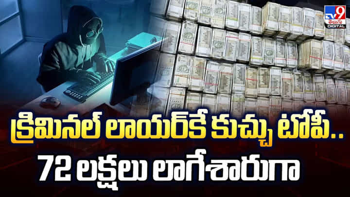 క్రిమినల్ లాయర్కే కుచ్చు టోపీ.. 72 లక్షలు లాగేశారుగా క్రిమినల్ లాయర్కే కుచ్చు టోపీ.. 72 లక్షలు లాగేశారుగా