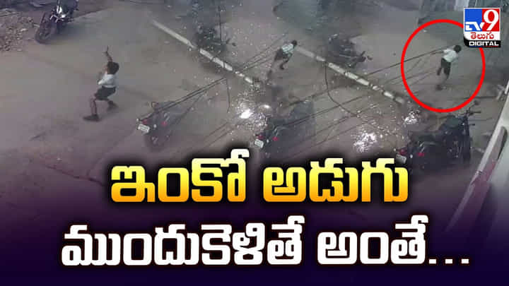 ఇంకో అడుగు ముందుకెళితే అంతే ఇంకో అడుగు ముందుకెళితే అంతే
