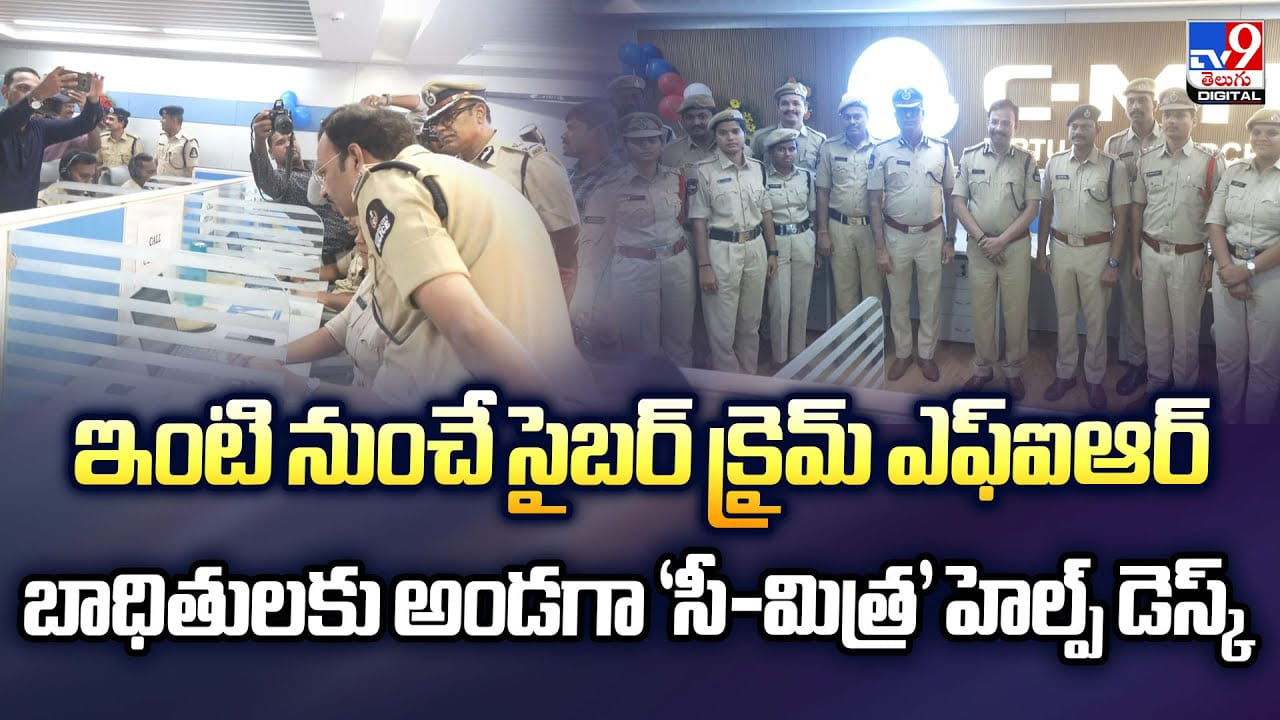 ఇంటి నుంచే సైబర్‌ క్రైమ్‌ ఎఫ్‌ఐఆర్‌.. బాధితులకు అండగా ‘సీ-మిత్ర’ హెల్ప్‌ డెస్క్‌
