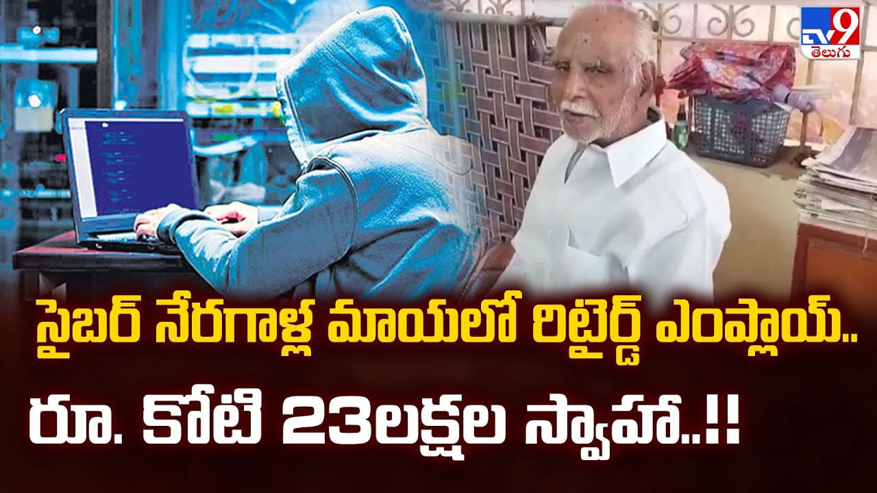 సైబర్‌ నేరగాళ్ల మాయలో రిటైర్డ్‌ ఎంప్లాయ్‌.. రూ. కోటి 23లక్షల స్వాహా..!!