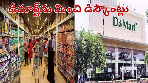 D Mart: డీ మార్ట్ను మించి డిస్కౌంట్లు.. ఈ స్టోర్లలో అదిరే ఆఫర్లు.. అతి తక్కువ ధరకే..