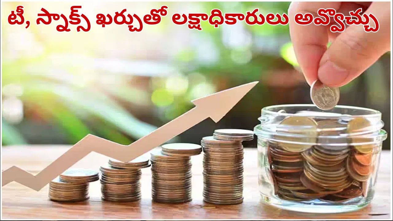 రోజుకు రూ.200 ఆదా చేస్తే చేతికి రూ.26 లక్షలు.. ఈ చిన్న సీక్రెట్ తెలిస్తే మీరే లక్షాధికారులు..