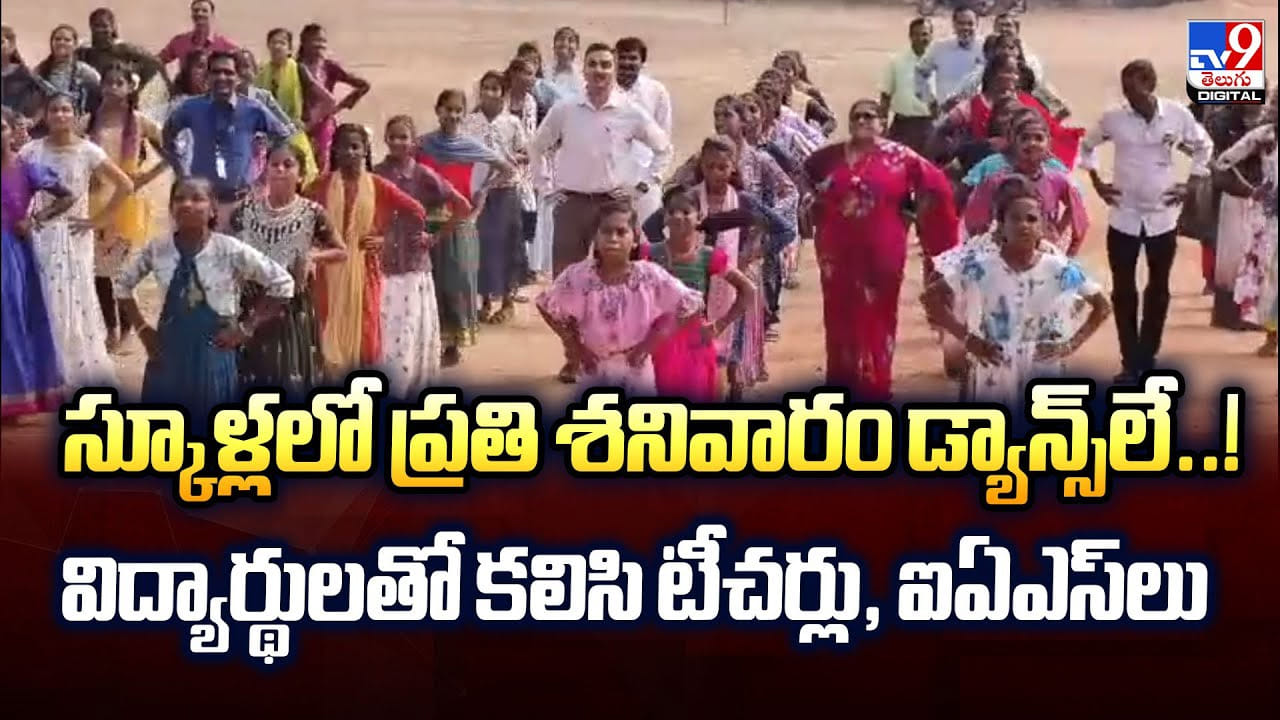 స్కూళ్లలో ప్రతి శనివారం డ్యాన్స్‌లే..! విద్యార్థులతో కలిసి టీచర్లు, ఐఏఎస్‌లు
