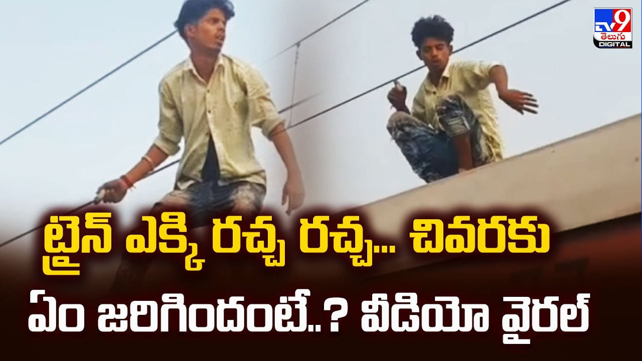 ట్రైన్ ఎక్కి యువకుడు రచ్చ రచ్చ... కట్ చేస్తే చెక్కేసిన పోలీసులు! వీడియో వైరల్