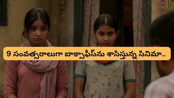Cinema : ధురంధర్, పుష్ప 2 సినిమాలను మించిపోయింది.. 9 ఏళ్లుగా బాక్సాఫీస్ను శాసిస్తున్న ఏకైక మూవీ.. ఓటీటీ ట్రెండింగ్లో నెంబర్ వన్..