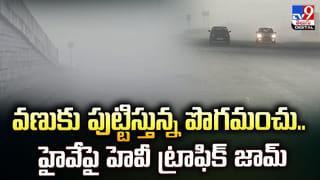 వణుకు పుట్టిస్తున్న పొగమంచు.. హైవేపై హెవీ ట్రాఫిక్‌ జామ్‌