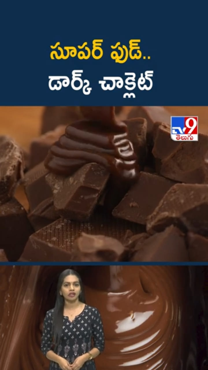 Dark Chocolate: డార్క్ చాక్లెట్లు తింటే.. అమేజింగ్ హెల్త్ బెనిఫిట్స్