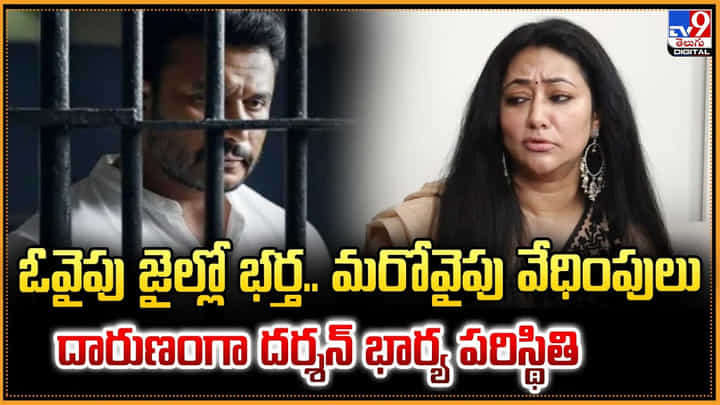 ఓవైపు జైల్లో భర్త.. మరోవైపు వేధింపులు.. దారుణంగా దర్శన్ భార్య పరిస్థితి ఓవైపు జైల్లో భర్త.. మరోవైపు వేధింపులు.. దారుణంగా దర్శన్ భార్య పరిస్థితి