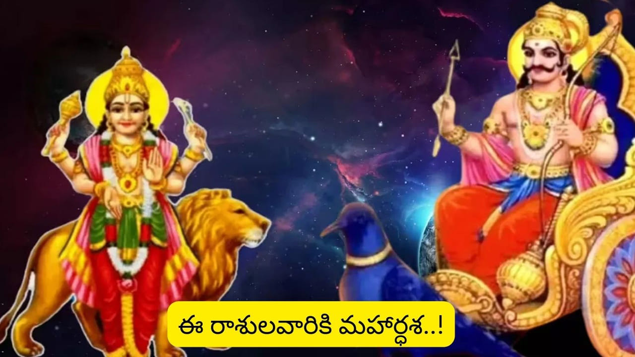 Mercury and Saturn Conjunction: జ్యోతిష్య శాస్త్రం ప్రకారం.. గ్రహాలు తరచూ తమ రాశులను, నక్షాత్రాలను మారుస్తూ ఉంటాయి. ఇలా మార్పులు జరిగే క్రమంలో కొన్ని గ్రహాల సంయోగం కూడా జరుగుతుంది. దీంతో ఈ ప్రభావం పలు రాశులపై పడి వారికి అనుకూల, ప్రతికూల ఫలితాలు ఉంటాయి.  ప్రస్తుతం బుధుడు-శని కలయికతో దశంక యోగం ఏర్పడుతోంది. బుధుడిని తెలివితేటలు, వ్యాపారం, కమ్యూనికేషన్ కారకంగా పరిగణిస్తారు. 
