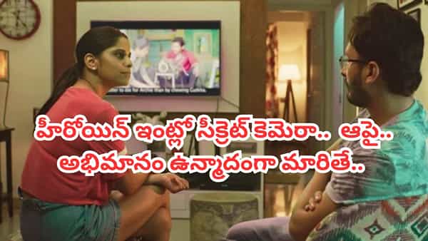Cinema : హీరోయిన్ ఇంట్లో సీక్రెట్ కెమెరా పెట్టిన ఆకతాయి.. ఆపై ఫోన్ హ్యాక్ చేసి.. చివరకు..
