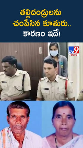 దారుణం..తల్లిదండ్రులను కడతేర్చిన కూతురు.. కారణం ఇదే..!