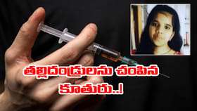 ప్రేమ పెళ్లికి ఒప్పుకోలేదనీ.. తల్లిదండ్రులనే చంపిన కుమార్తె!