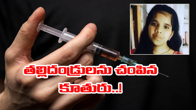 ప్రేమ పెళ్లికి ఒప్పుకోలేదనీ.. తల్లిదండ్రులనే చంపిన కుమార్తె!