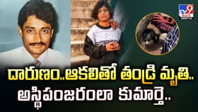 దారుణం.. ఆకలితో తండ్రి మృతి.. అస్థిపంజరంలా కుమార్తె