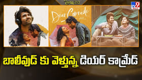 బాలీవుడ్ కు వెళ్తున్న డియర్‌ కామ్రేడ్‌