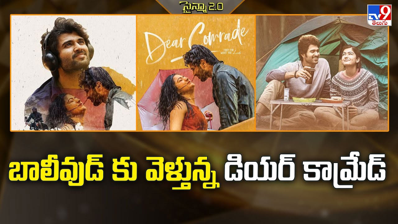 Dear Comrade: బాలీవుడ్ కు వెళ్తున్న డియర్ కామ్రేడ్ Dear Comrade: బాలీవుడ్ కు వెళ్తున్న డియర్ కామ్రేడ్