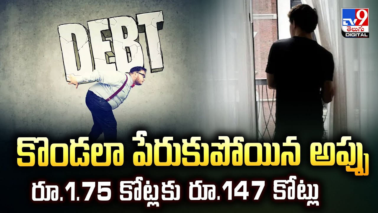 కొండలా పేరుకుపోయిన అప్పు రూ.1.75 కోట్లకు రూ.147 కోట్లు