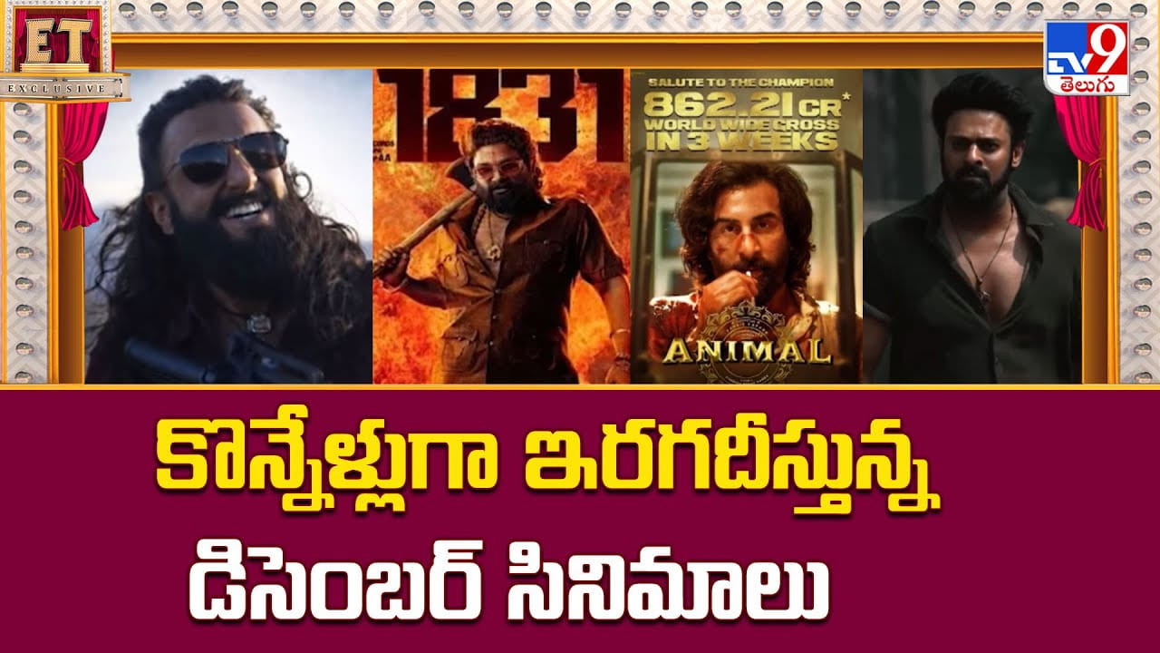 కొన్నేళ్లుగా ఇరగదీస్తున్న డిసెంబర్ సినిమాలు వీడియో