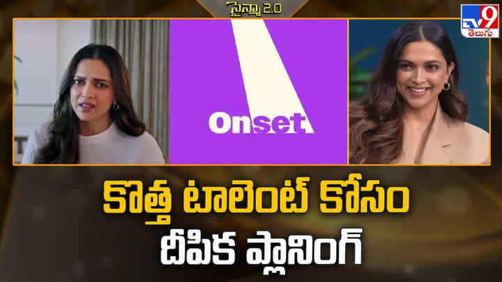 Deepika Padukone: కొత్త టాలెంట్ కోసం దీపికా ప్లానింగ్.. Deepika Padukone: కొత్త టాలెంట్ కోసం దీపికా ప్లానింగ్..