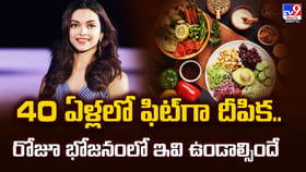 40 ఏళ్లలో ఫిట్‌గా దీపిక.. రోజూ భోజనంలో ఇవి ఉండాల్సిందే