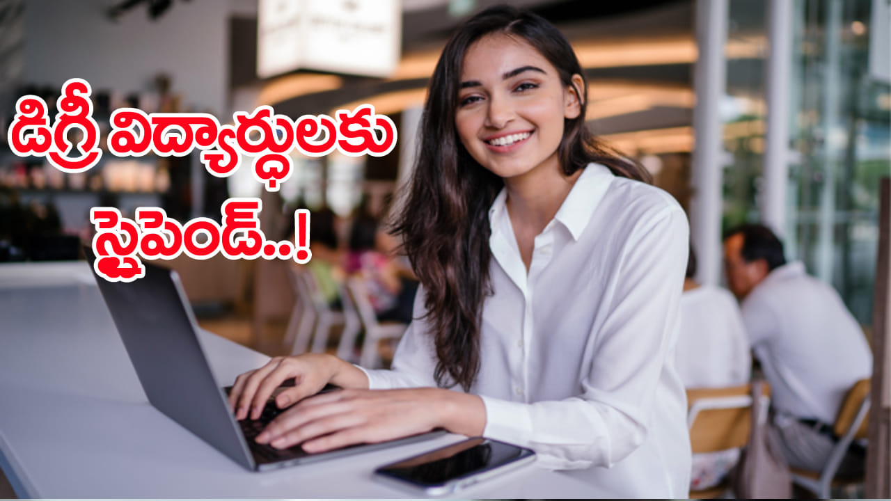 Degree Internships: ఇక డిగ్రీ విద్యార్ధులకూ ఇంటర్న్‌షిప్‌ తప్పనిసరి.. ప్రతి నెలా స్టైపెండ్‌!