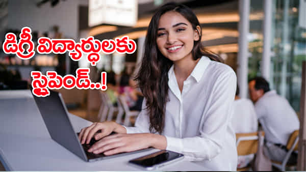 Degree Internships: ఇక డిగ్రీ విద్యార్ధులకూ ఇంటర్న్షిప్ తప్పనిసరి.. ప్రతి నెలా స్టైపెండ్!