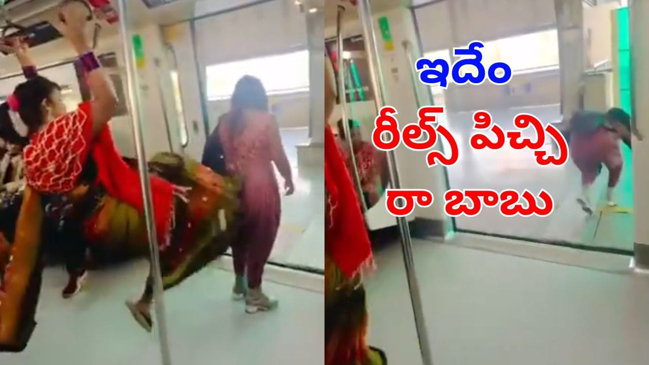 Viral video: వార్నీ.. అదేంటక్కాయ్ అలా తన్నేశావ్.. కొద్దిలో ఉంటే మటాషే! రీల్స్ పిచ్చితో మెట్రోతో వింతవేశాలు..