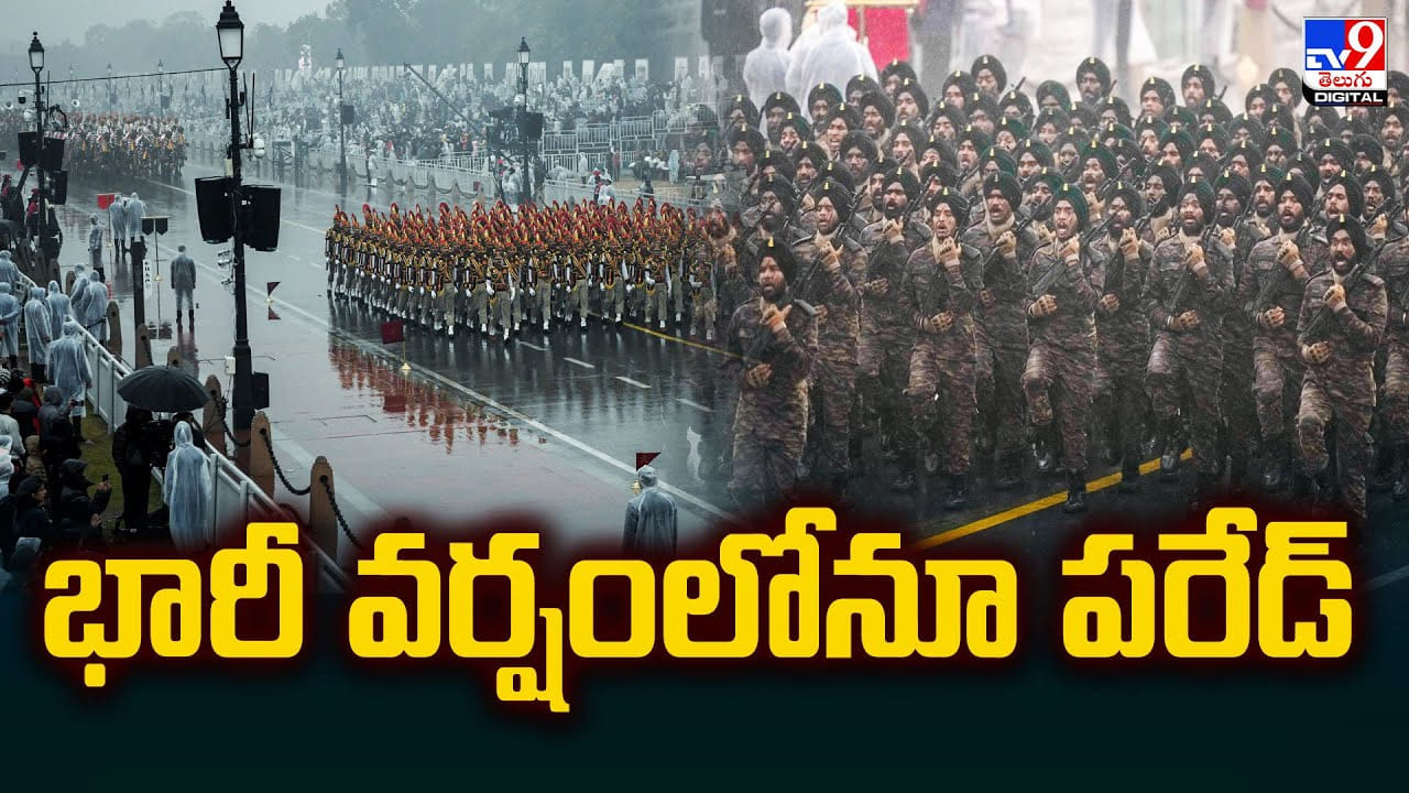 భారీ వర్షంలోనూ పరేడ్.. ఆసక్తిగా తిలకించిన జనం భారీ వర్షంలోనూ పరేడ్.. ఆసక్తిగా తిలకించిన జనం