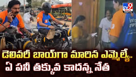డెలివరీ బాయ్‌గా మారిన ఎమ్మెల్యే.. 'ఏ పనీ తక్కువ కాదన్న నేత'