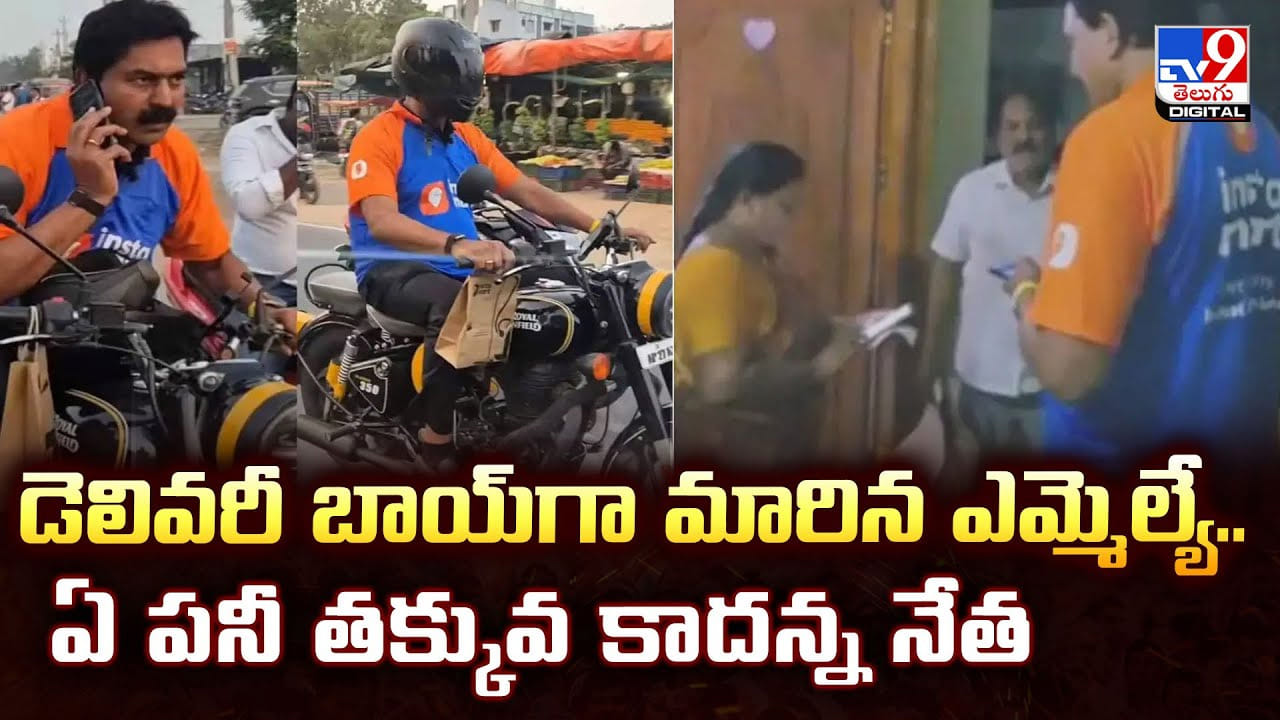 డెలివరీ బాయ్గా మారిన ఎమ్మెల్యే.. 'ఏ పనీ తక్కువ కాదన్న నేత' డెలివరీ బాయ్గా మారిన ఎమ్మెల్యే.. 'ఏ పనీ తక్కువ కాదన్న నేత'