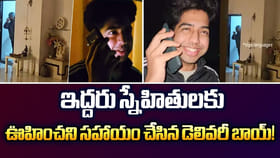 ఇద్దరు స్నేహితులకు ఊహించని సహాయం చేసిన డెలివరీ బాయ్‌