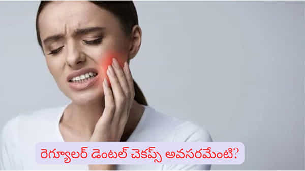 Dental Health: వామ్మో... దంత సమస్యలను నిర్లక్ష్యం చేస్తున్నారా..? ప్రాణాలకే ముప్పు..!