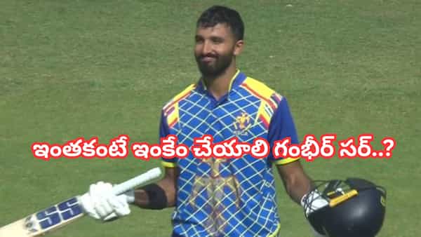 Video: 38 ఇన్నింగ్స్ల్లో 13 సెంచరీలు, 13 ఫిఫ్టీలు.. ఈ విధ్వంసం కనిపిస్తలేదా గంభీర్.. అరంగేట్రం ఛాన్స్ ఇంకెప్పుడు?