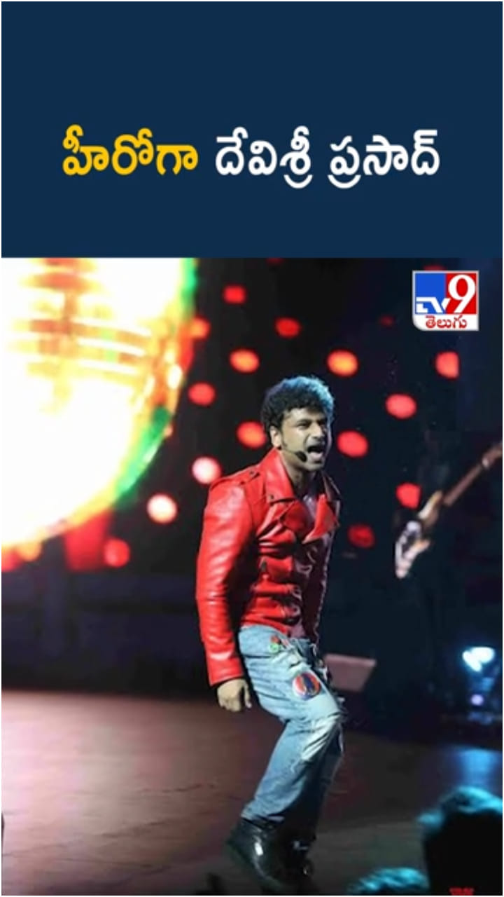 Devi Sri Prasad: హీరోగా దేవిశ్రీ ప్రసాద్.. ‘ఎల్లమ్మ’ ఆసక్తికర వివరాలు