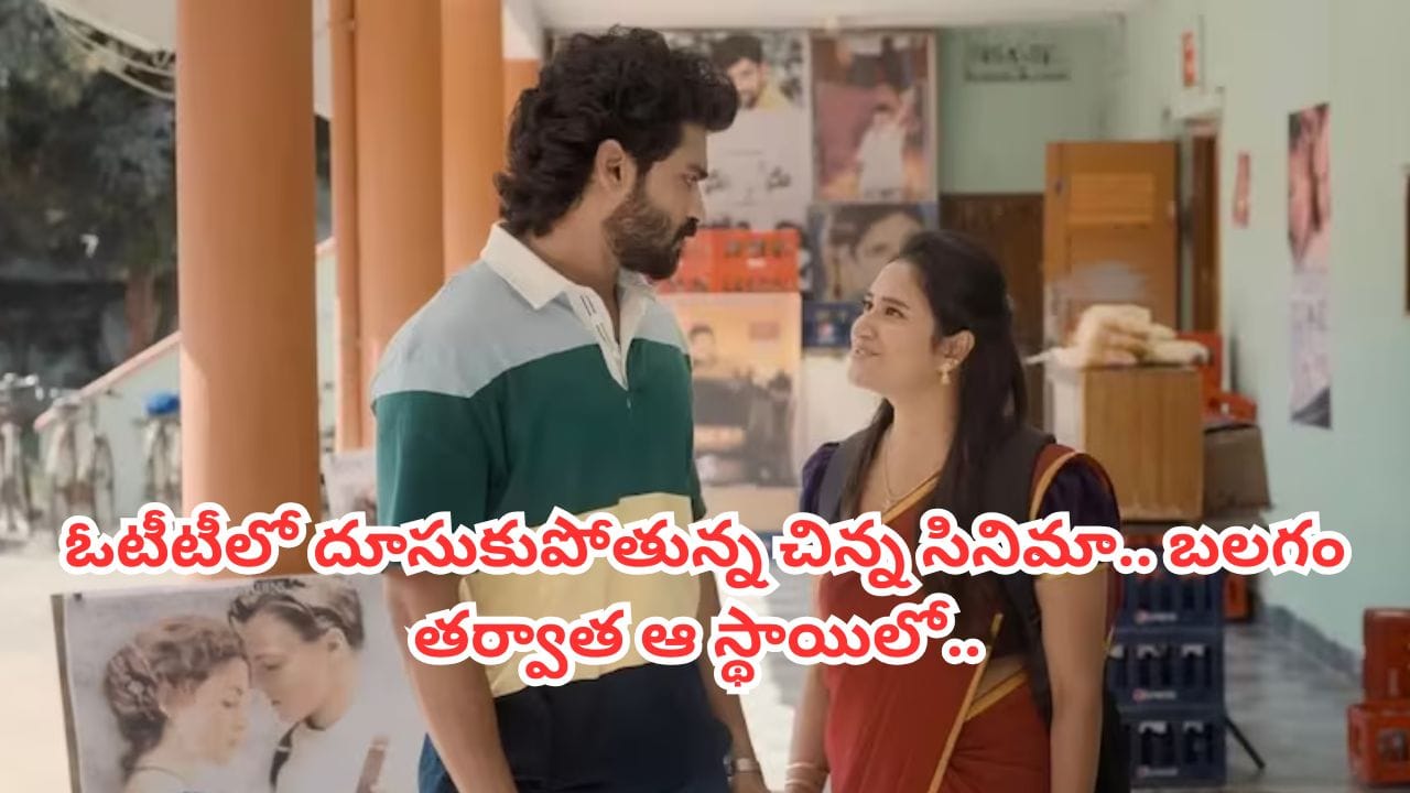 Cinema : థియేటర్లలో పట్టించుకోలేదు.. ఓటీటీలో ట్రెండింగ్.. బలగం తర్వాత ఆ స్థాయిలో..