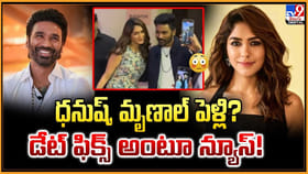 ధనుష్, మృణాల్ పెళ్లి? డేట్ ఫిక్స్ అంటూ న్యూస్!