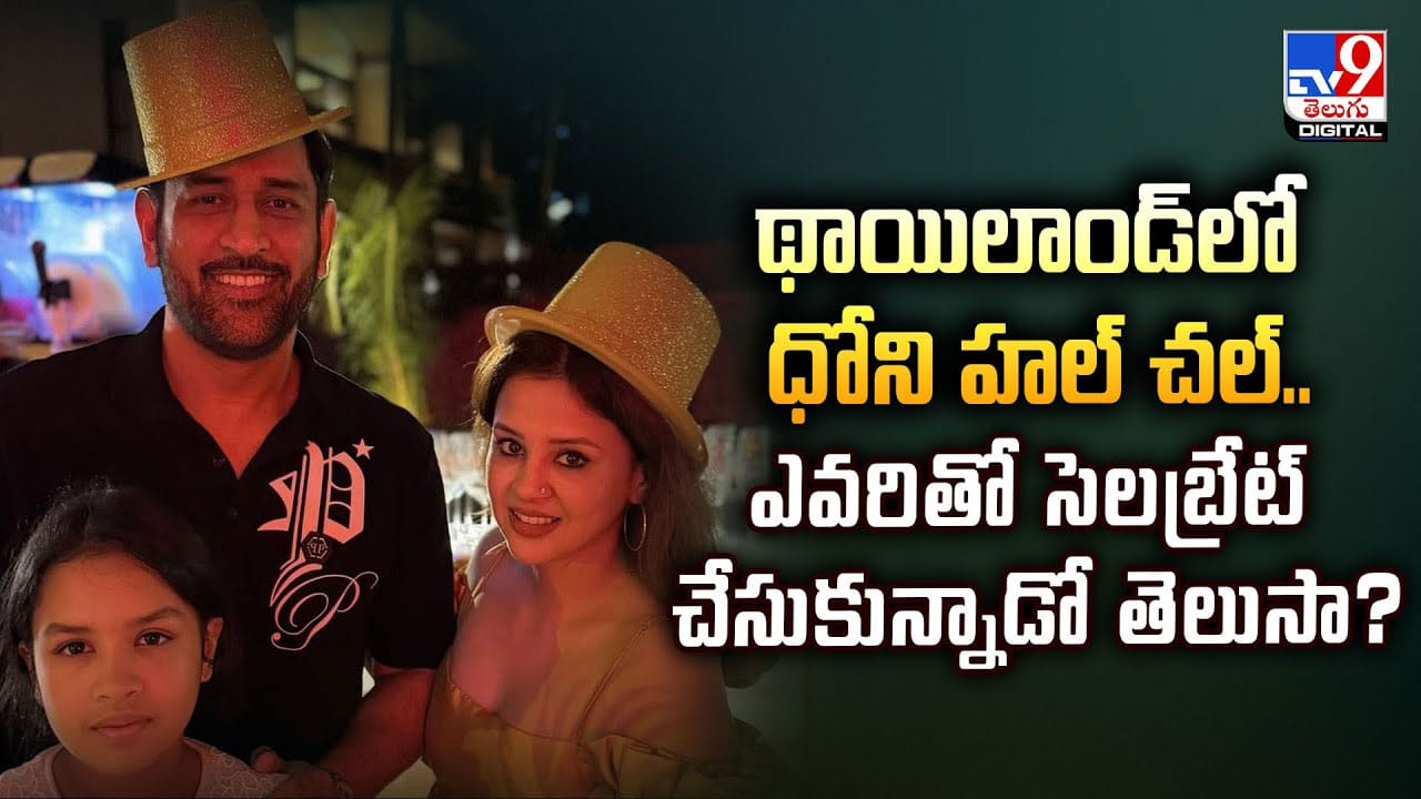 థాయిలాండ్‌లో ధోని హల్ చల్.. ఎవరితో సెలబ్రేట్ చేసుకున్నాడో తెలుసా?