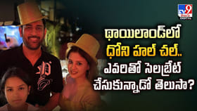 థాయిలాండ్‌లో ధోని హల్ చల్.. ఎవరితో సెలబ్రేట్ చేసుకున్నాడో తెలుసా?