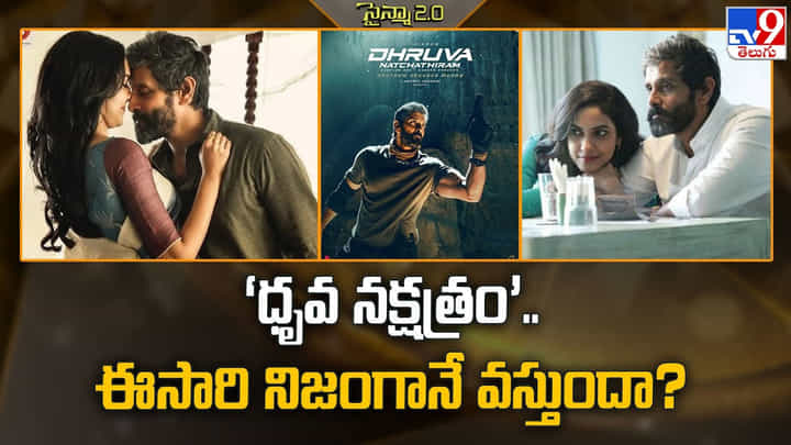 Dhruva Natchathiram: ‘ధృవ నక్షత్రం’.. ఈసారి నిజంగానే వస్తుందా Dhruva Natchathiram: ‘ధృవ నక్షత్రం’.. ఈసారి నిజంగానే వస్తుందా