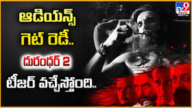 ఆడియన్స్ గెట్ రెడీ.. దురంధర్ 2 టీజర్ వచ్చేస్తోంది
