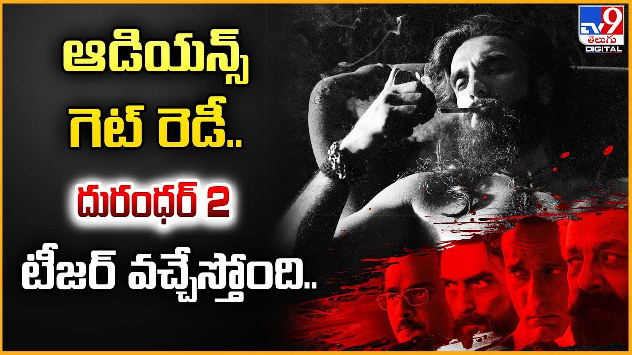 Dhurandhar 2: ఆడియన్స్ గెట్ రెడీ.. దురంధర్ 2 టీజర్ వచ్చేస్తోంది Dhurandhar 2: ఆడియన్స్ గెట్ రెడీ.. దురంధర్ 2 టీజర్ వచ్చేస్తోంది