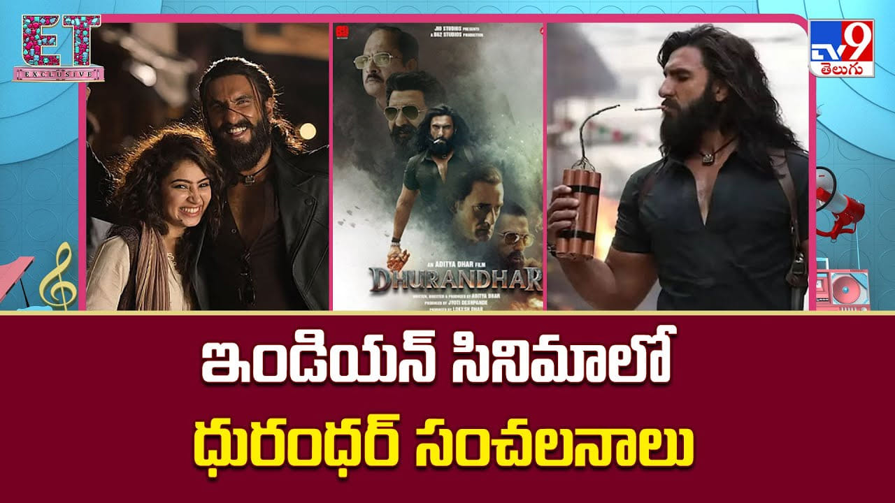Dhurandhar: ఇండియన్ సినిమాలో ధురంధర్ సంచలనాలు.. బాలీవుడ్‌లో రికార్డుల సునామీ