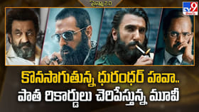 ఏ మాత్రం తగ్గని ధురంధర్ హవా..