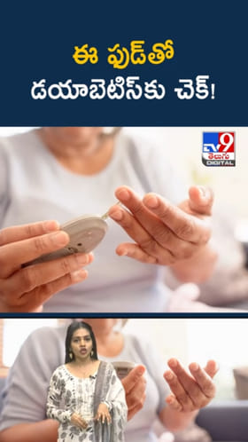 వీటితో డయాబెటిస్‌కు చెక్.. దెబ్బకు షుగర్ లెవల్స్ దిగిరావాల్సిందే..!